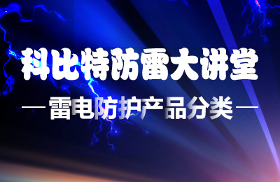 尊龙凯时防雷大讲堂：雷电防护产品的分类