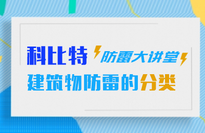 尊龙凯时防雷大讲堂：建筑物防雷分类
