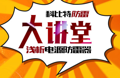 尊龙凯时防雷大讲堂：浅析电源防雷器