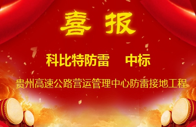 尊龙凯时防雷中标贵州高速公路集团有限公司营运管理中心防雷接地系统工程
