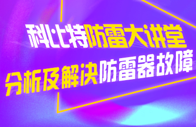 尊龙凯时防雷大讲堂：分析及解决防雷器故障