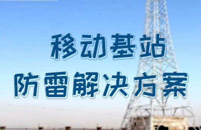 尊龙凯时防雷-移动基站防雷解决方案