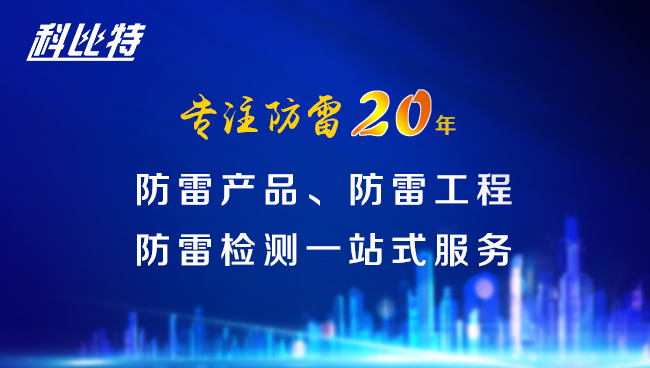【尊龙凯时防雷，与您同行】尊龙凯时防雷专注品质20年