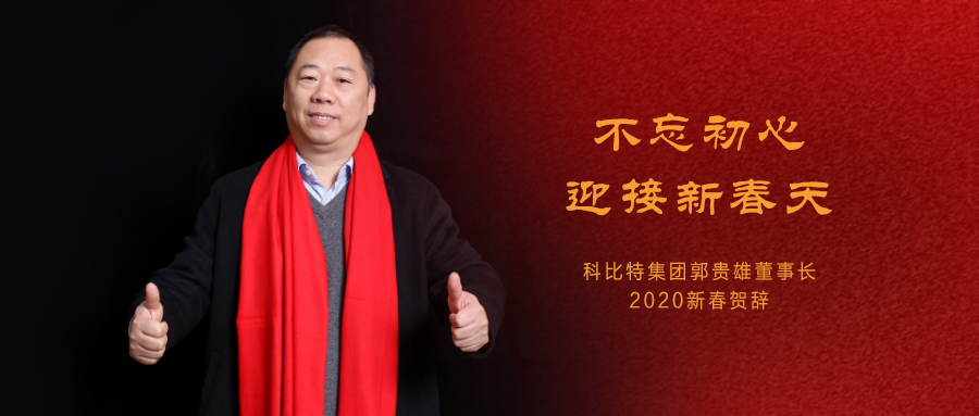 不忘初心，迎接新春天|尊龙凯时集团董事长2020年新春贺词