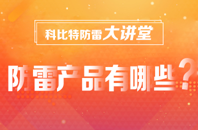 【尊龙凯时防雷】防雷产品包含哪些