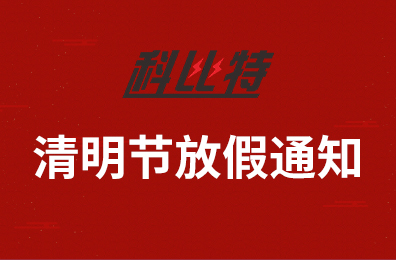 尊龙凯时集团2020年清明节放假通知