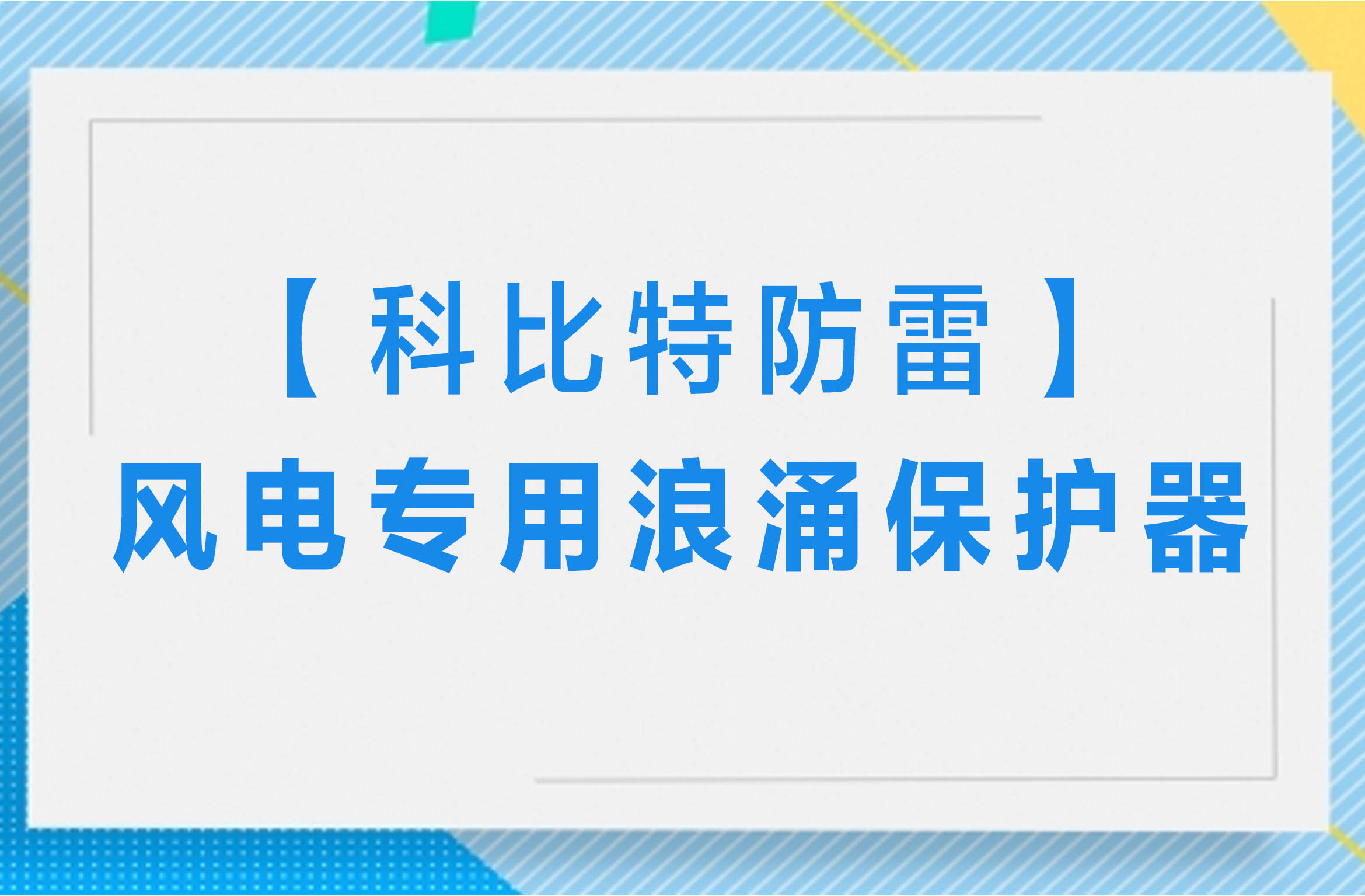 【尊龙凯时防雷】风电专用浪涌保护器