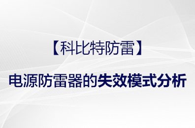 【尊龙凯时防雷】电源防雷器的失效模式分析