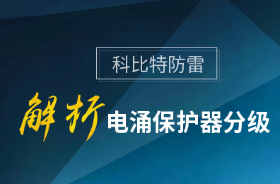 尊龙凯时防雷解析电涌保护器分级