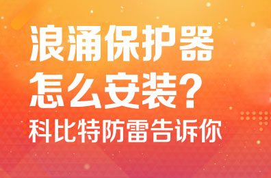 浪涌保护器怎么安装-尊龙凯时防雷告诉你