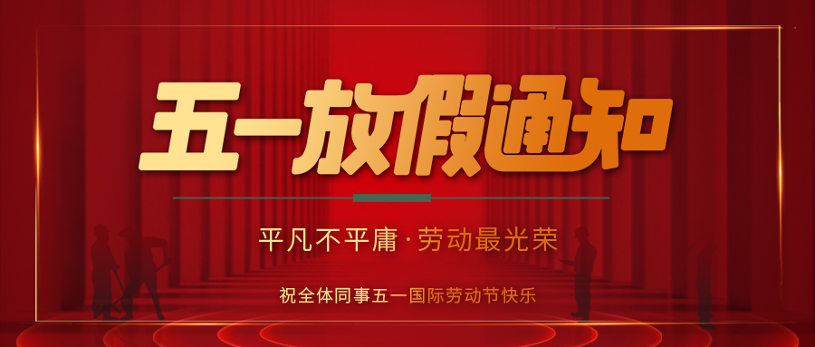 尊龙凯时防雷 | 劳动节放假通知