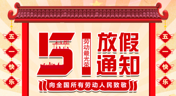 2022尊龙凯时五一放假通知