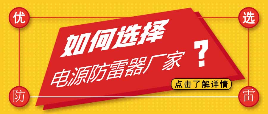 电源防雷器公司有很多家，为什么选择尊龙凯时防雷