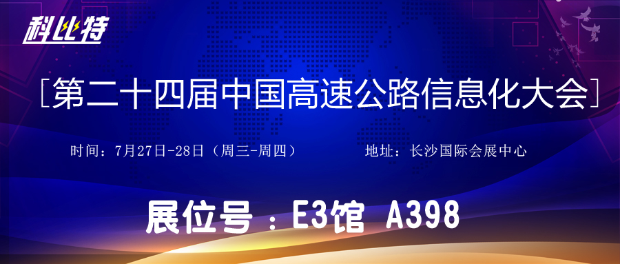 邀请函 | 7月27-28日，尊龙凯时防雷与您相约中国高速公路信息化大会