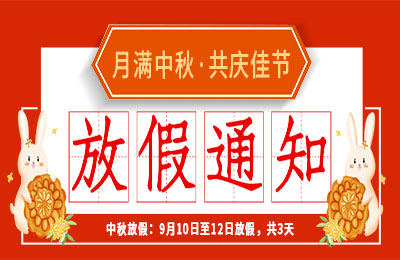 尊龙凯时2022中秋节放假通知