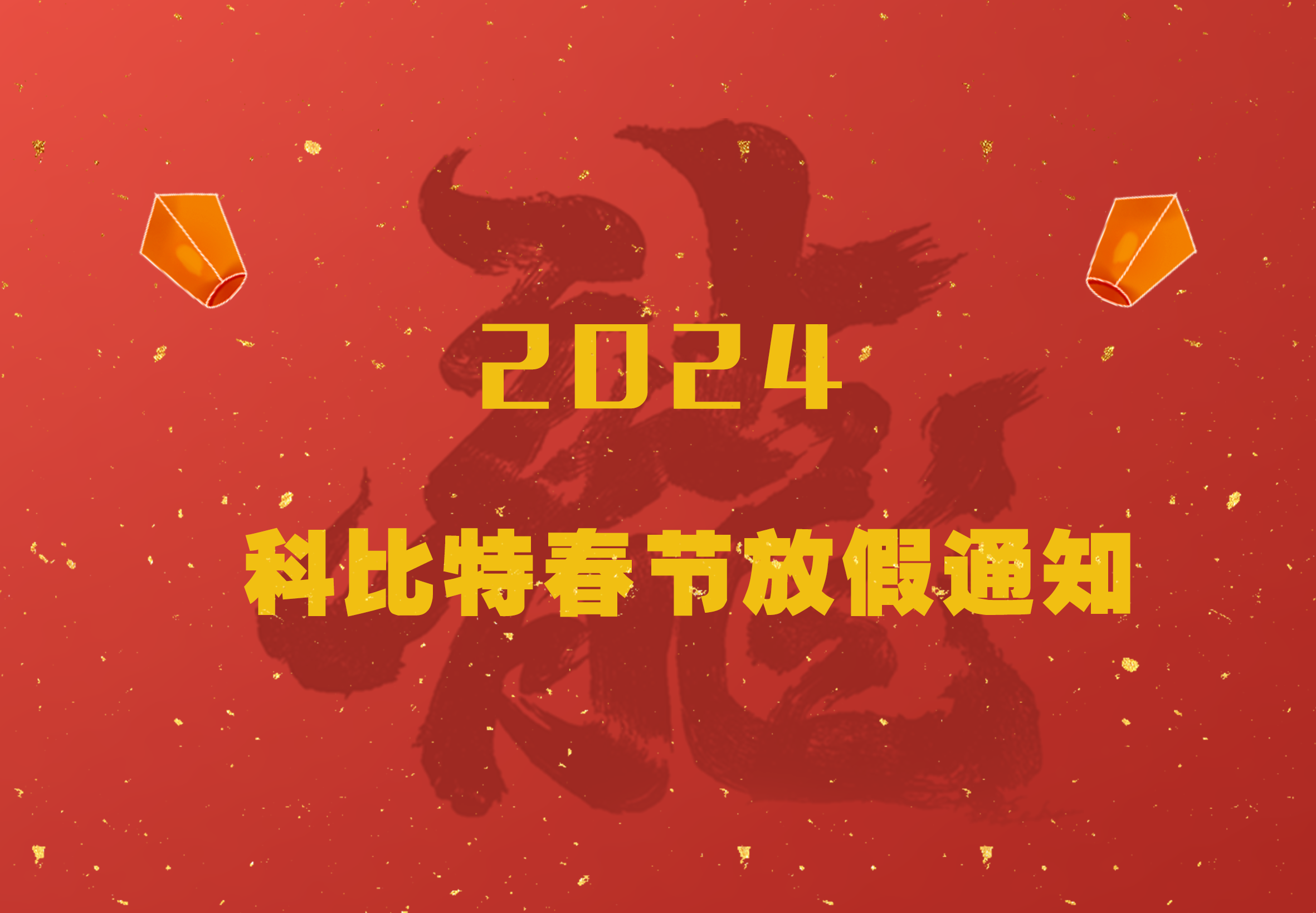 尊龙凯时2024龙年春节放假通知